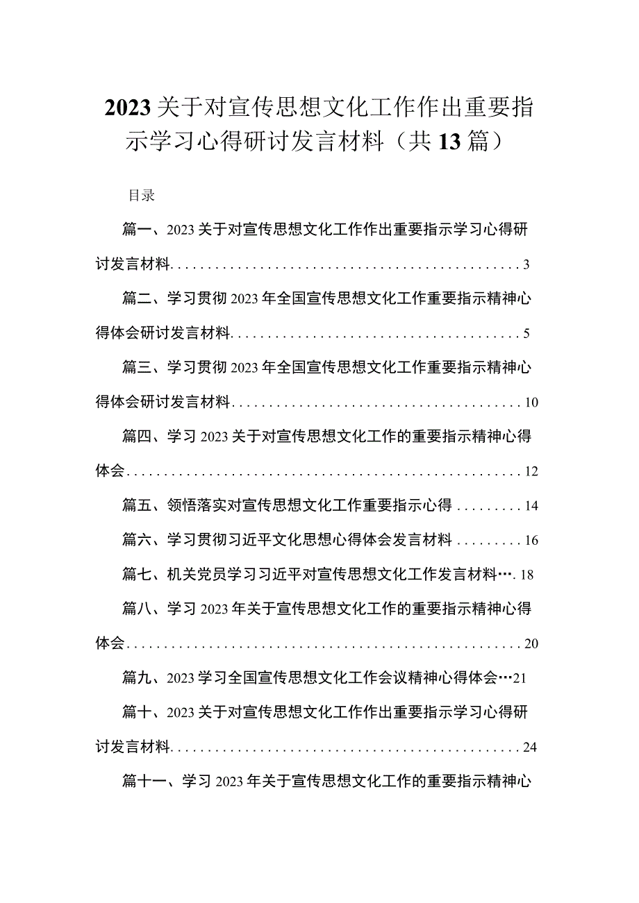 2023关于对宣传思想文化工作作出重要指示学习心得研讨发言材料最新版13篇合辑.docx_第1页