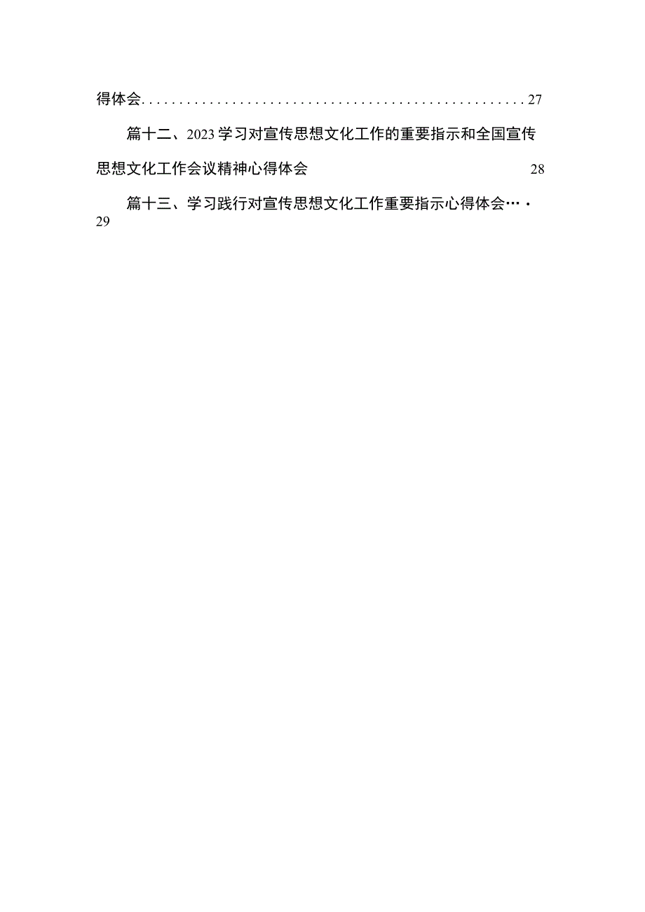 2023关于对宣传思想文化工作作出重要指示学习心得研讨发言材料最新版13篇合辑.docx_第2页