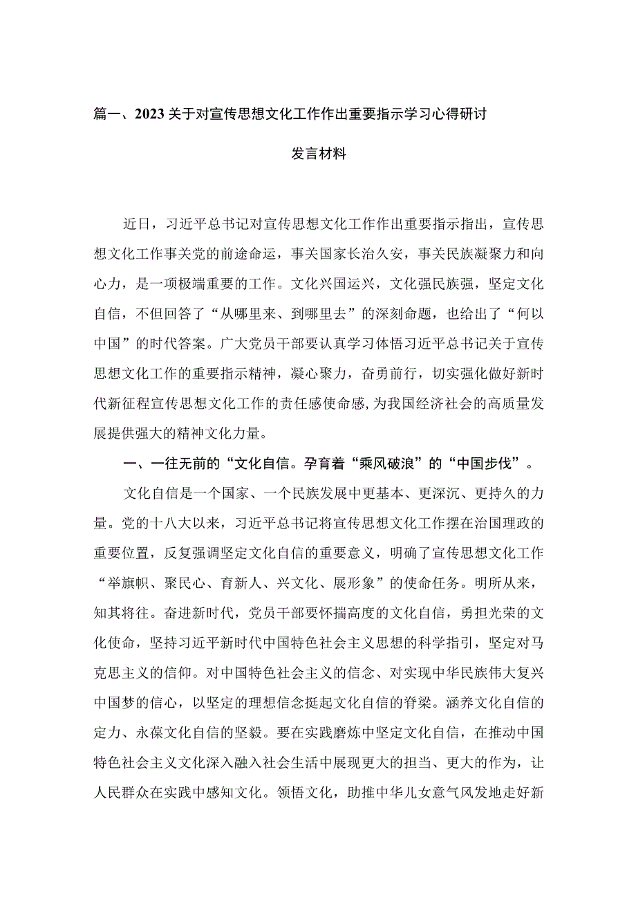 2023关于对宣传思想文化工作作出重要指示学习心得研讨发言材料最新版13篇合辑.docx_第3页