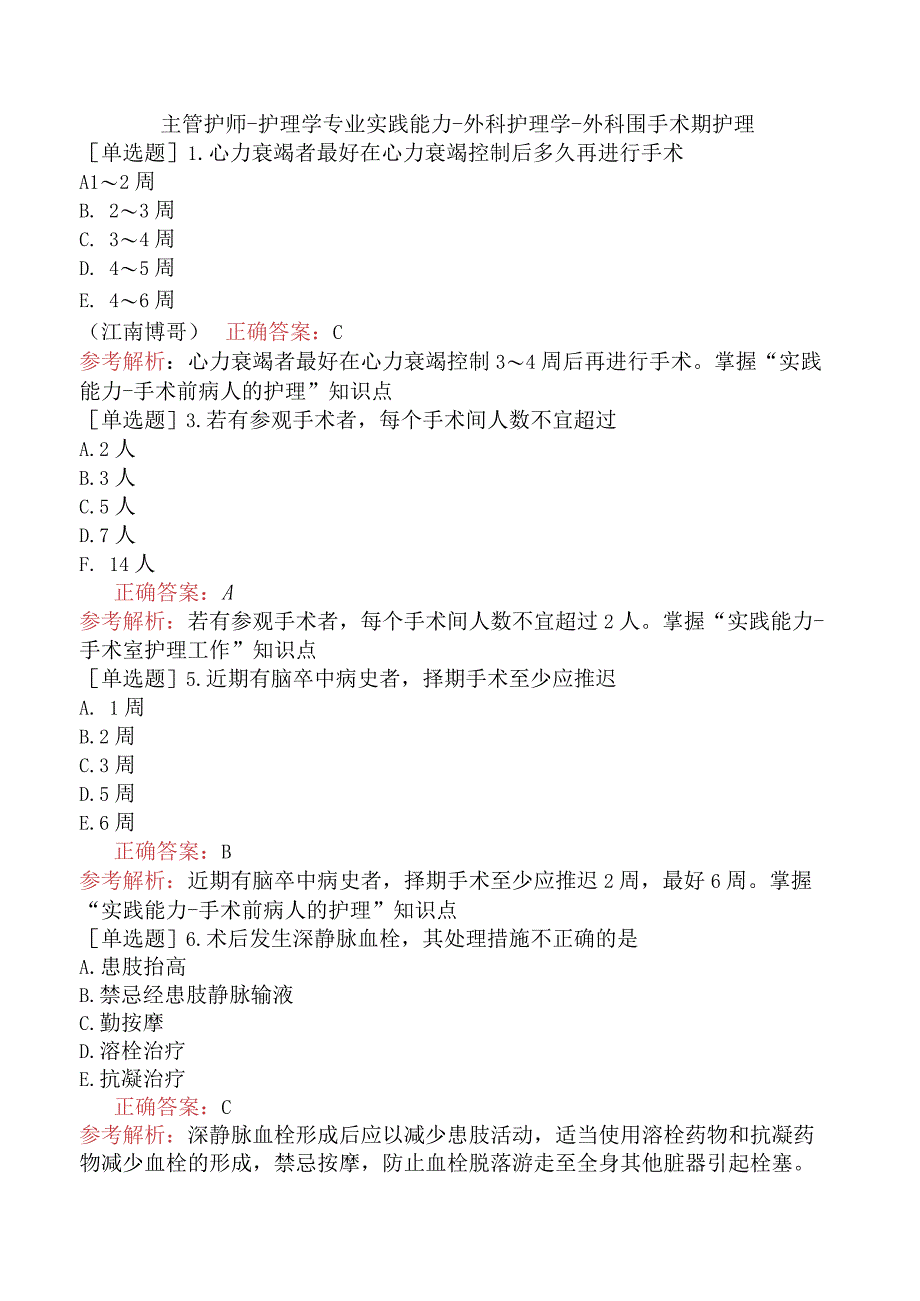 主管护师-护理学专业实践能力-外科护理学-外科围手术期护理.docx_第1页