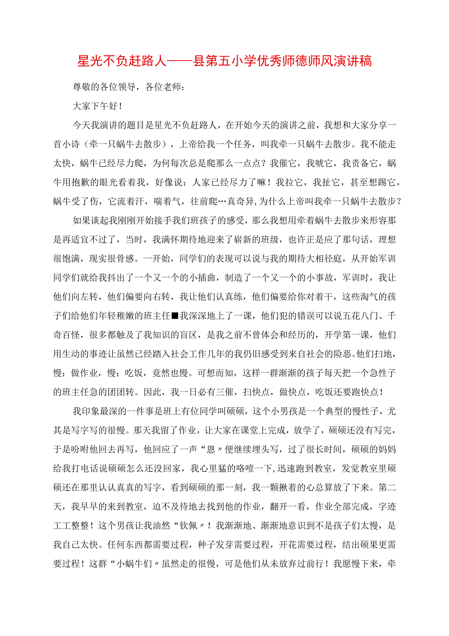 2023年星光不负赶路人县第五小学优秀师德师风演讲稿.docx_第1页