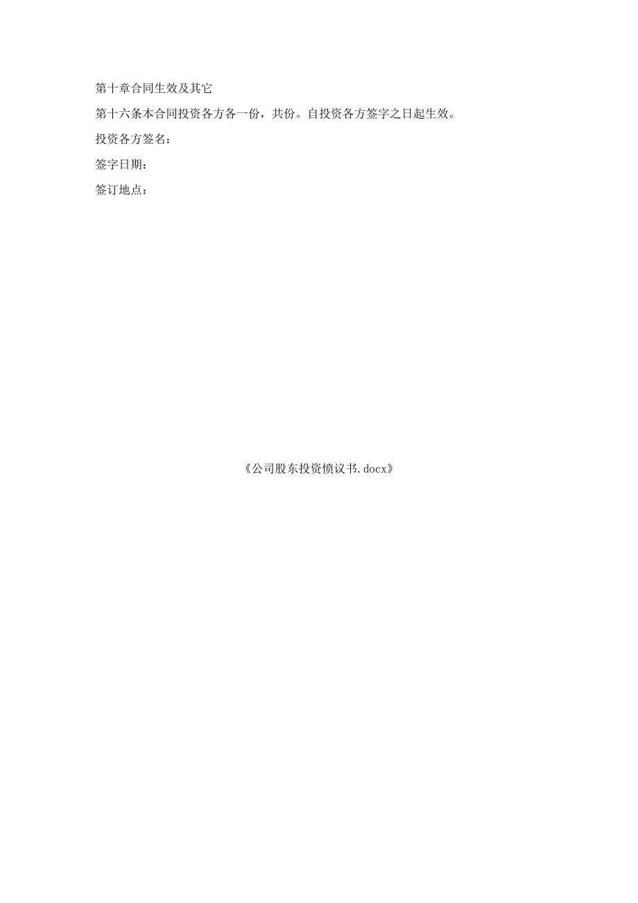 公司股东投资协议书.docx_第3页
