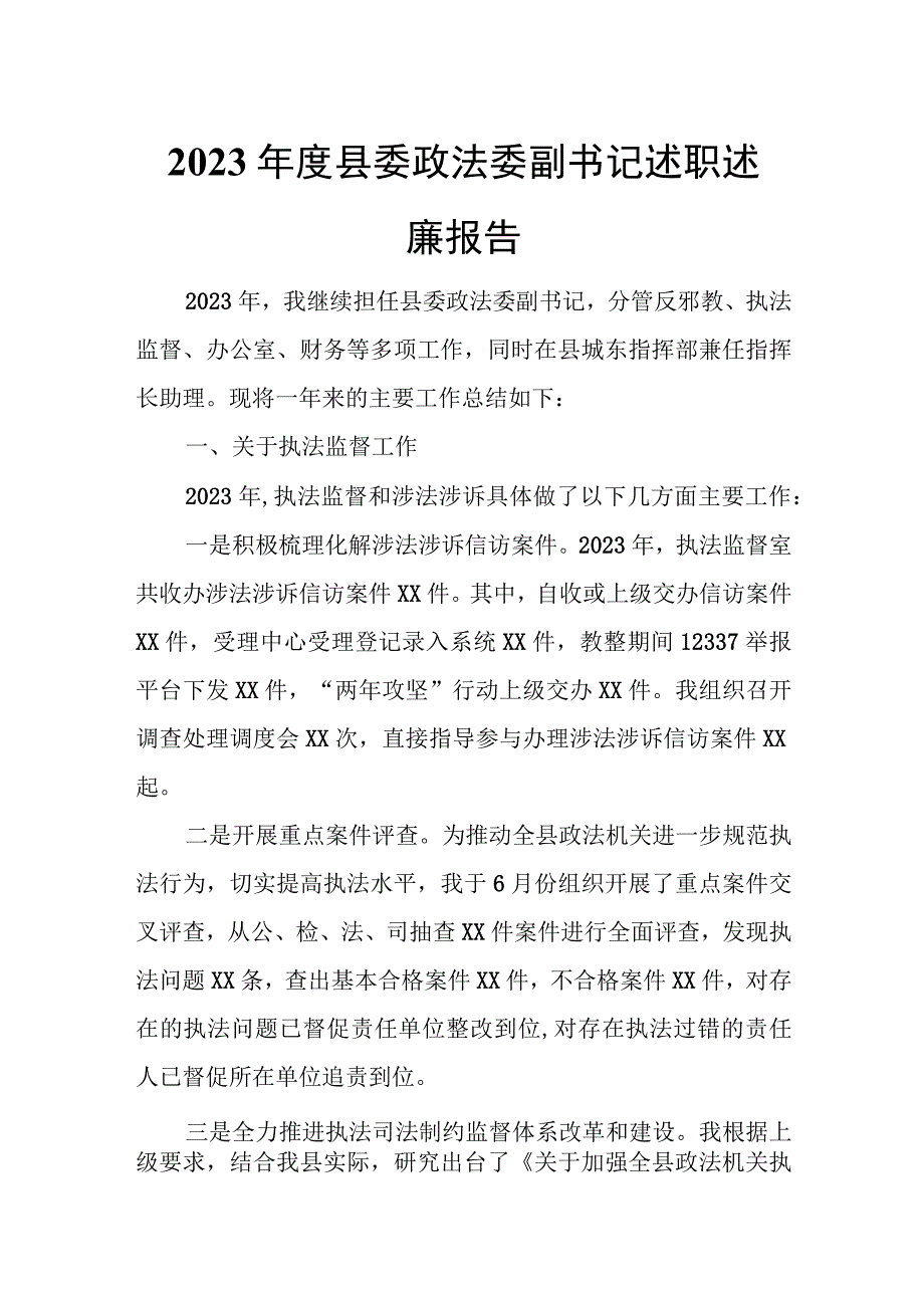 2023年度县委政法委副书记述职述廉报告.docx_第1页