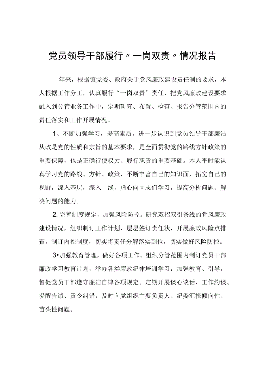 党员领导干部履行“一岗双责”情况报告.docx_第1页