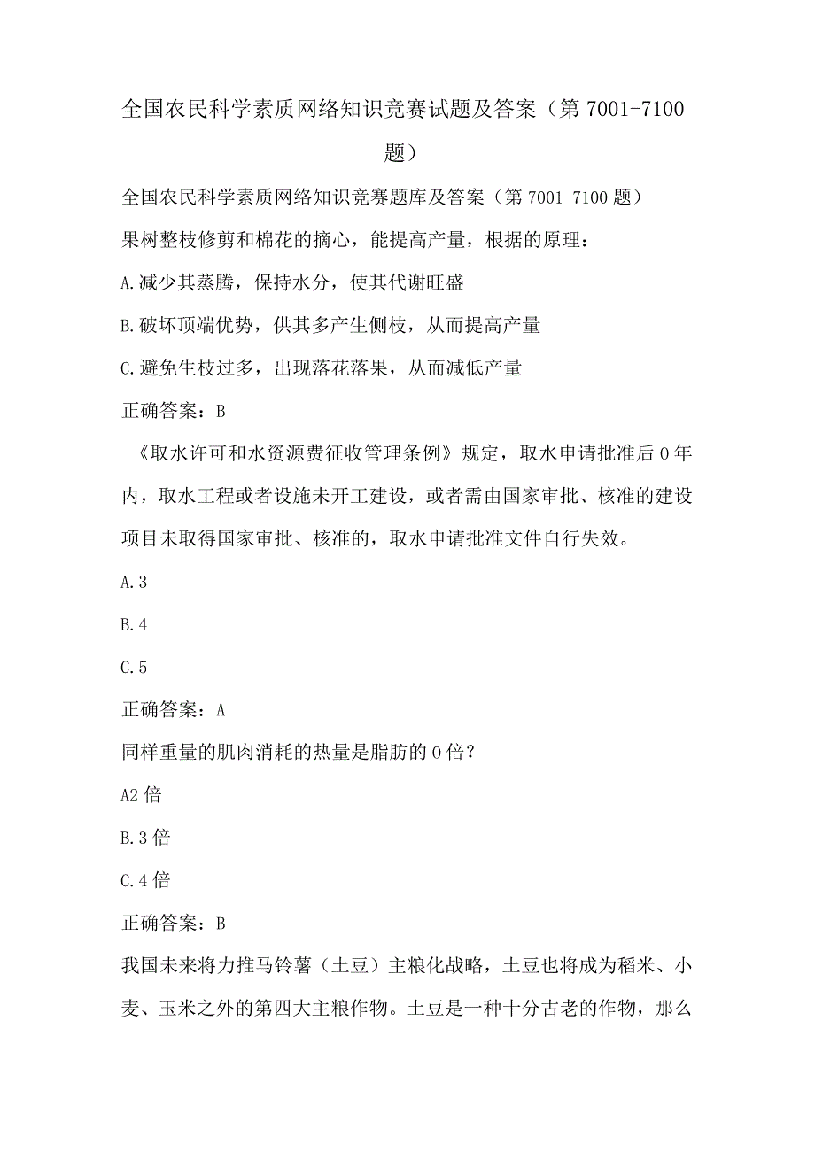 全国农民科学素质网络知识竞赛试题及答案（第7001-7100题）.docx_第1页