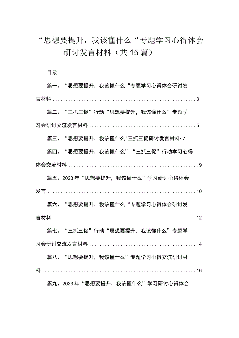 2023“思想要提升我该懂什么“专题学习心得体会研讨发言材料（共15篇）汇编.docx_第1页