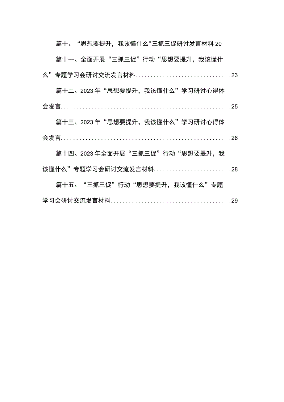 2023“思想要提升我该懂什么“专题学习心得体会研讨发言材料（共15篇）汇编.docx_第2页