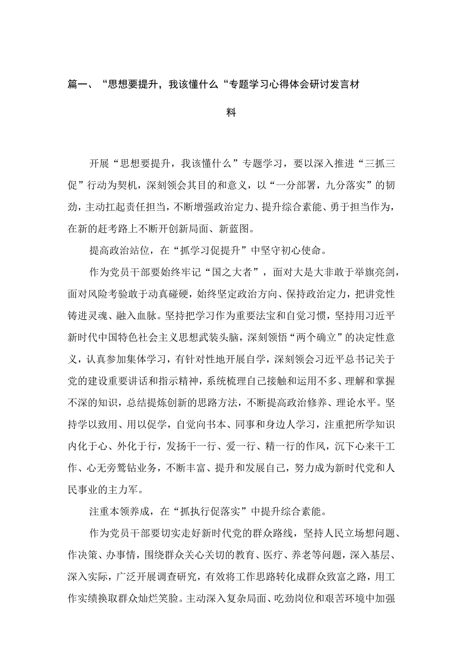 2023“思想要提升我该懂什么“专题学习心得体会研讨发言材料（共15篇）汇编.docx_第3页