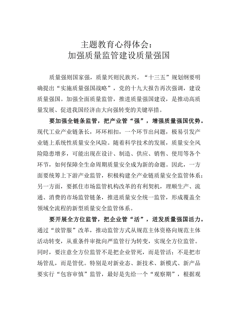 主题教育心得体会：加强质量监管建设质量强国.docx_第1页