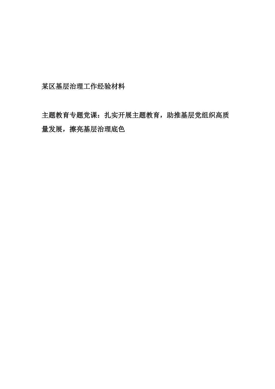 2023年某区基层治理工作经验交流材料和主题教育基层治理专题党课讲稿.docx_第1页