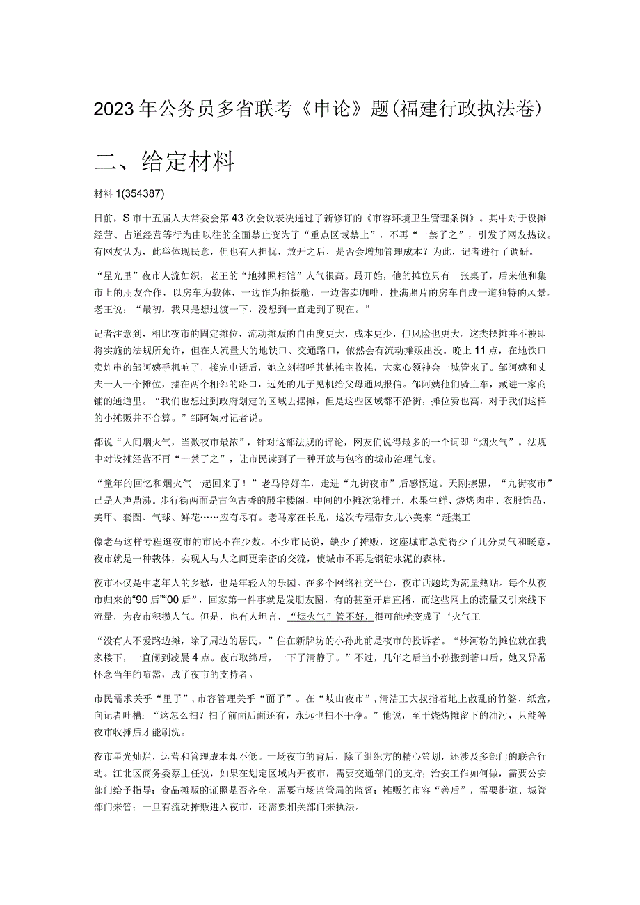 2023年公务员多省联考《申论》题（福建行政执法卷）.docx_第1页