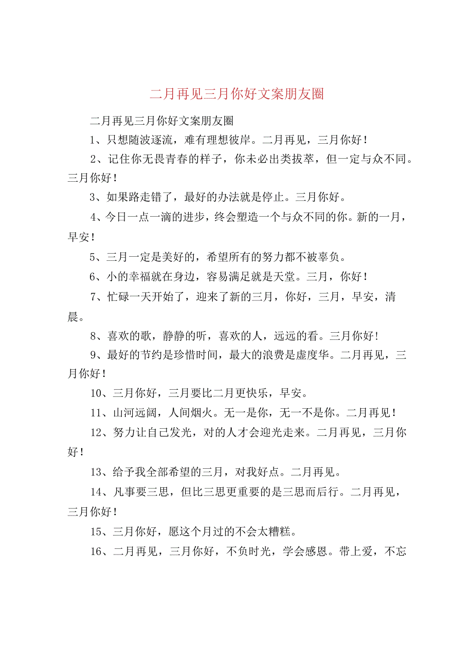 二月再见三月你好文案朋友圈.docx_第1页