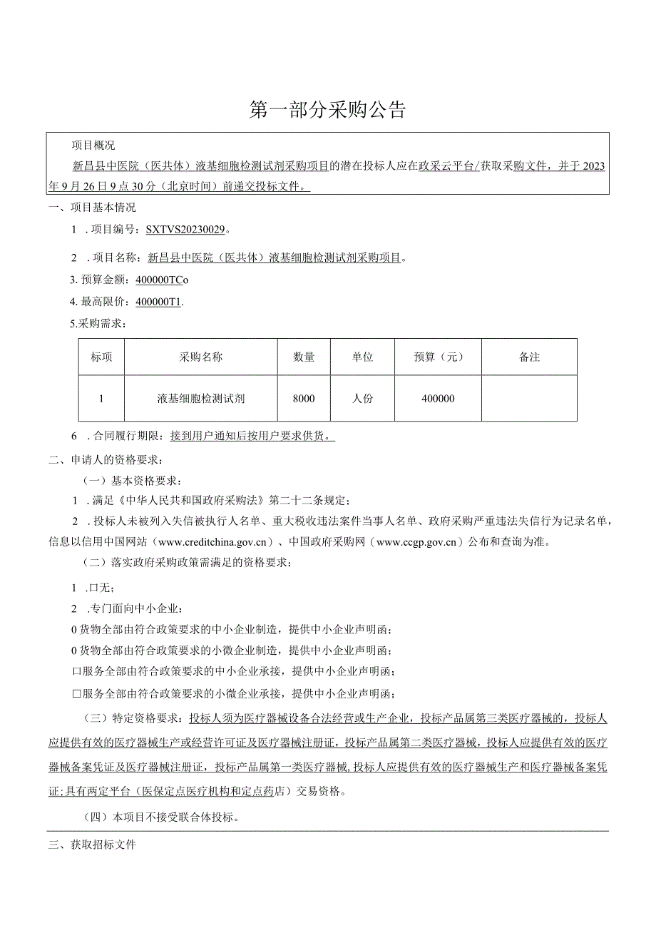 中医院（医共体）液基细胞检测试剂采购项目招标文件.docx_第3页