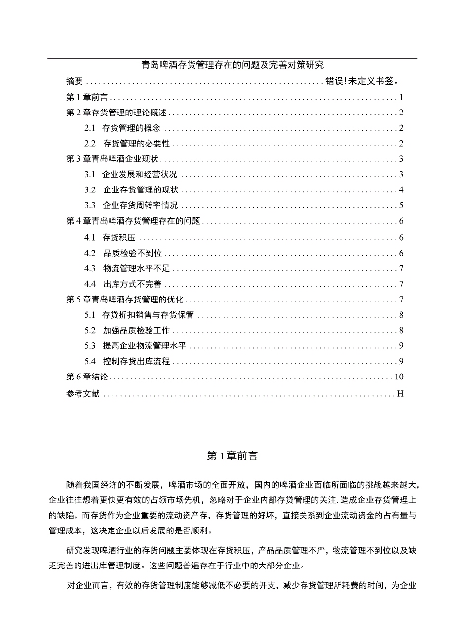 【《青岛啤酒存货管理存在的问题及优化建议9500字》（论文）】.docx_第1页