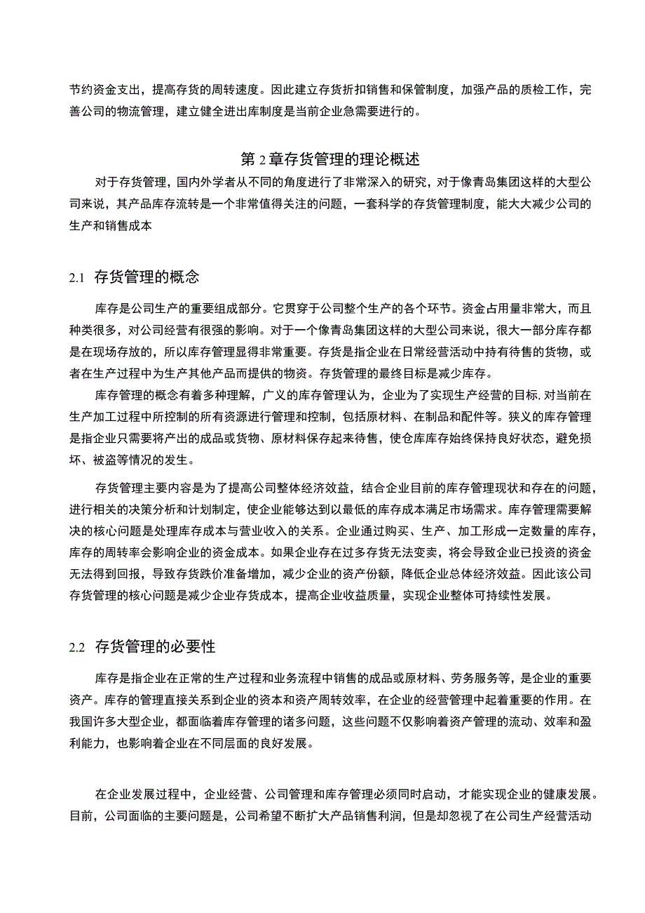 【《青岛啤酒存货管理存在的问题及优化建议9500字》（论文）】.docx_第2页