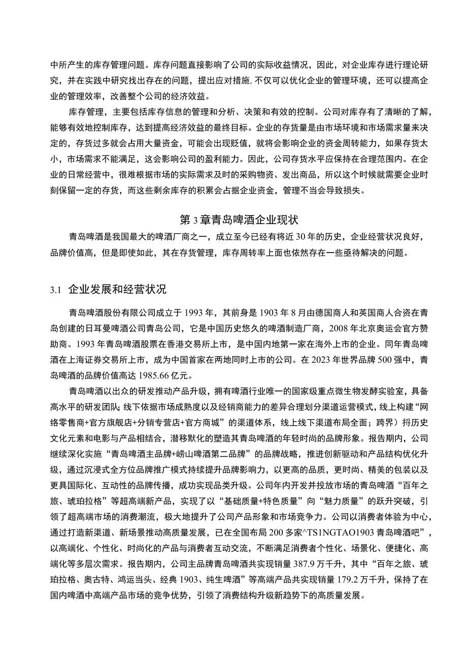 【《青岛啤酒存货管理存在的问题及优化建议9500字》（论文）】.docx_第3页