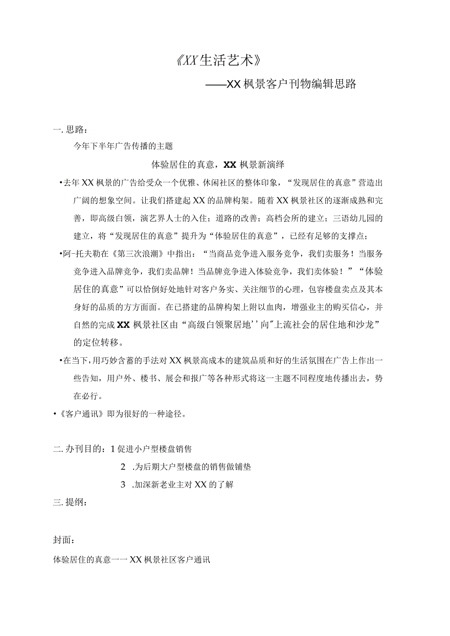 《XX生活艺术》客户通讯编辑方案.docx_第1页