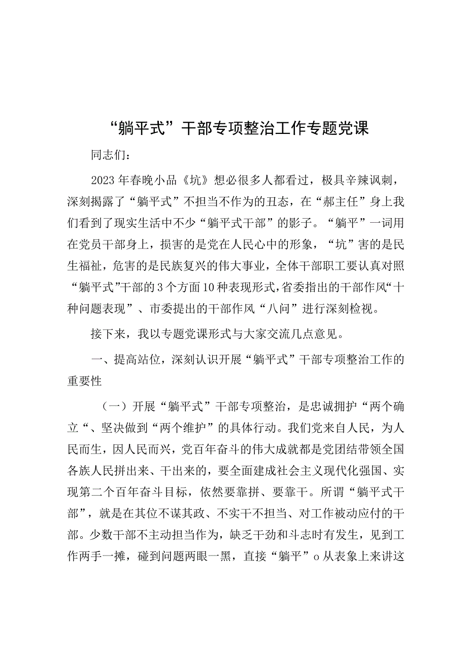 “躺平式”干部专项整治工作专题党课.docx_第1页