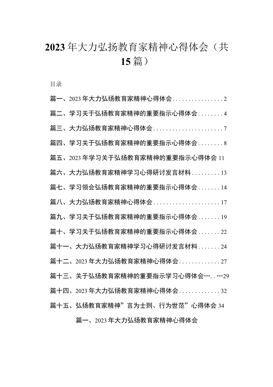 2023年大力弘扬教育家精神心得体会【15篇精选】供参考.docx_第1页