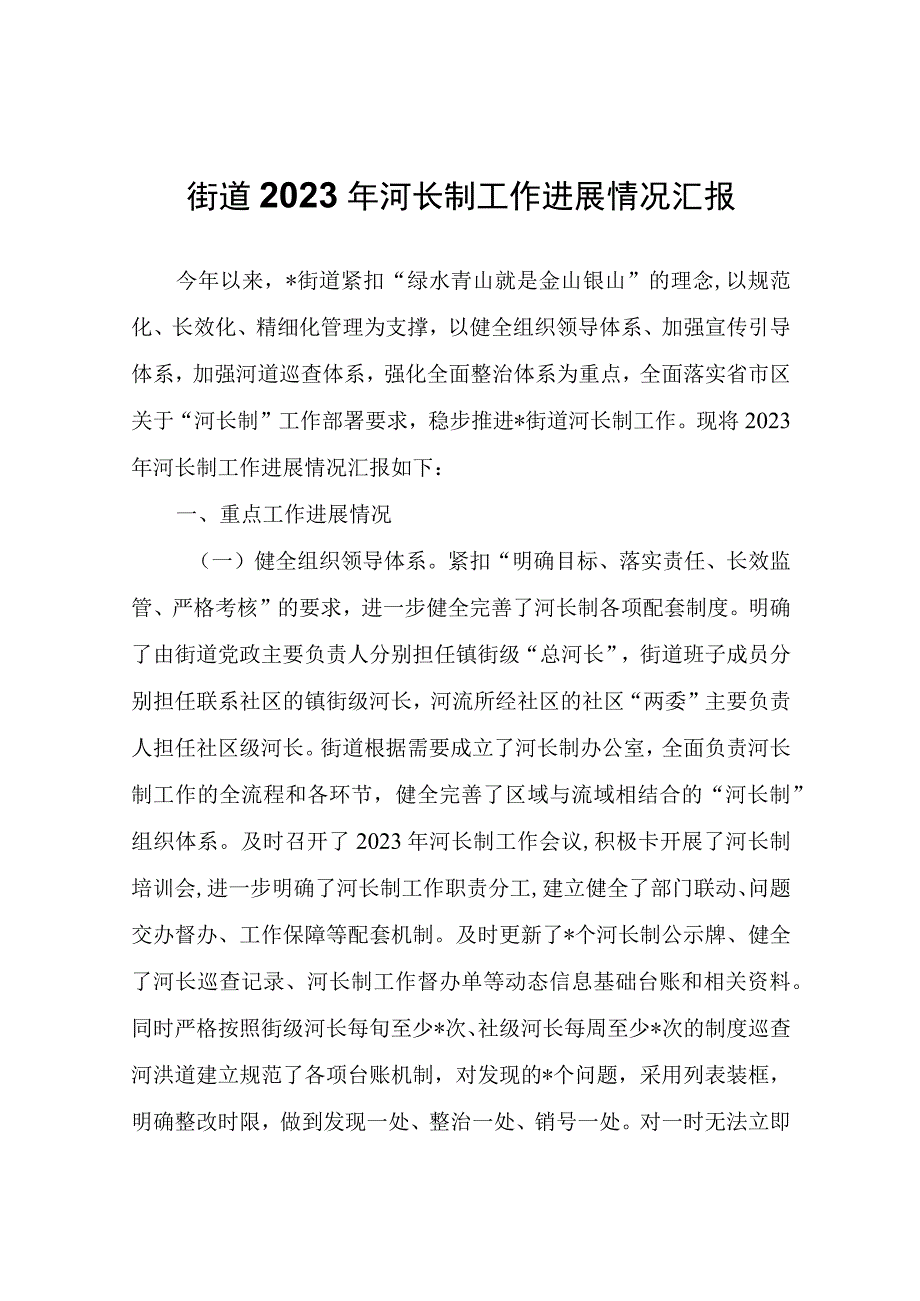 XX街道2023年河长制工作进展情况汇报.docx_第1页