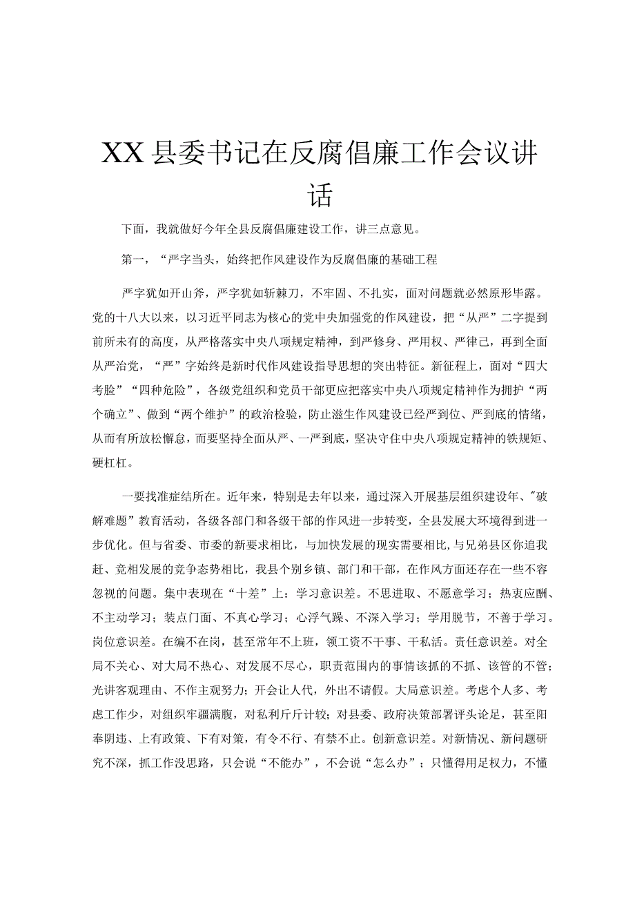 XX县委书记在反腐倡廉工作会议讲话.docx_第1页