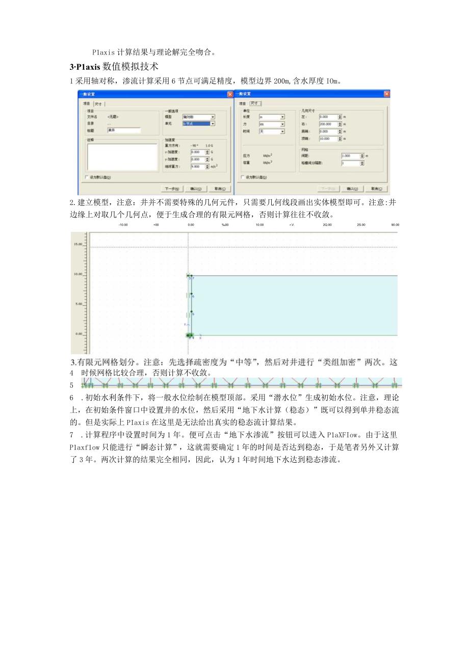 Plaxis单井稳态流.docx_第2页