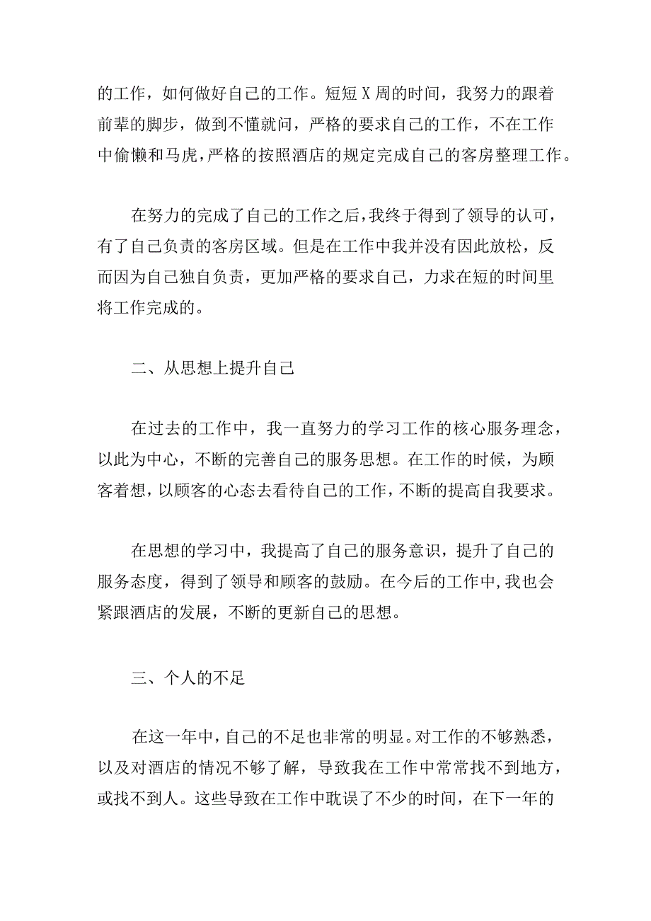 2023酒店个人工作总结（精选12篇）.docx_第2页