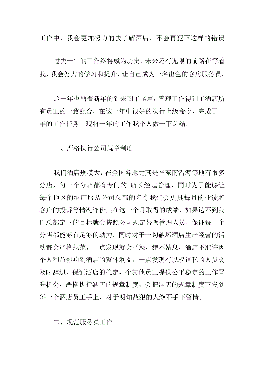 2023酒店个人工作总结（精选12篇）.docx_第3页