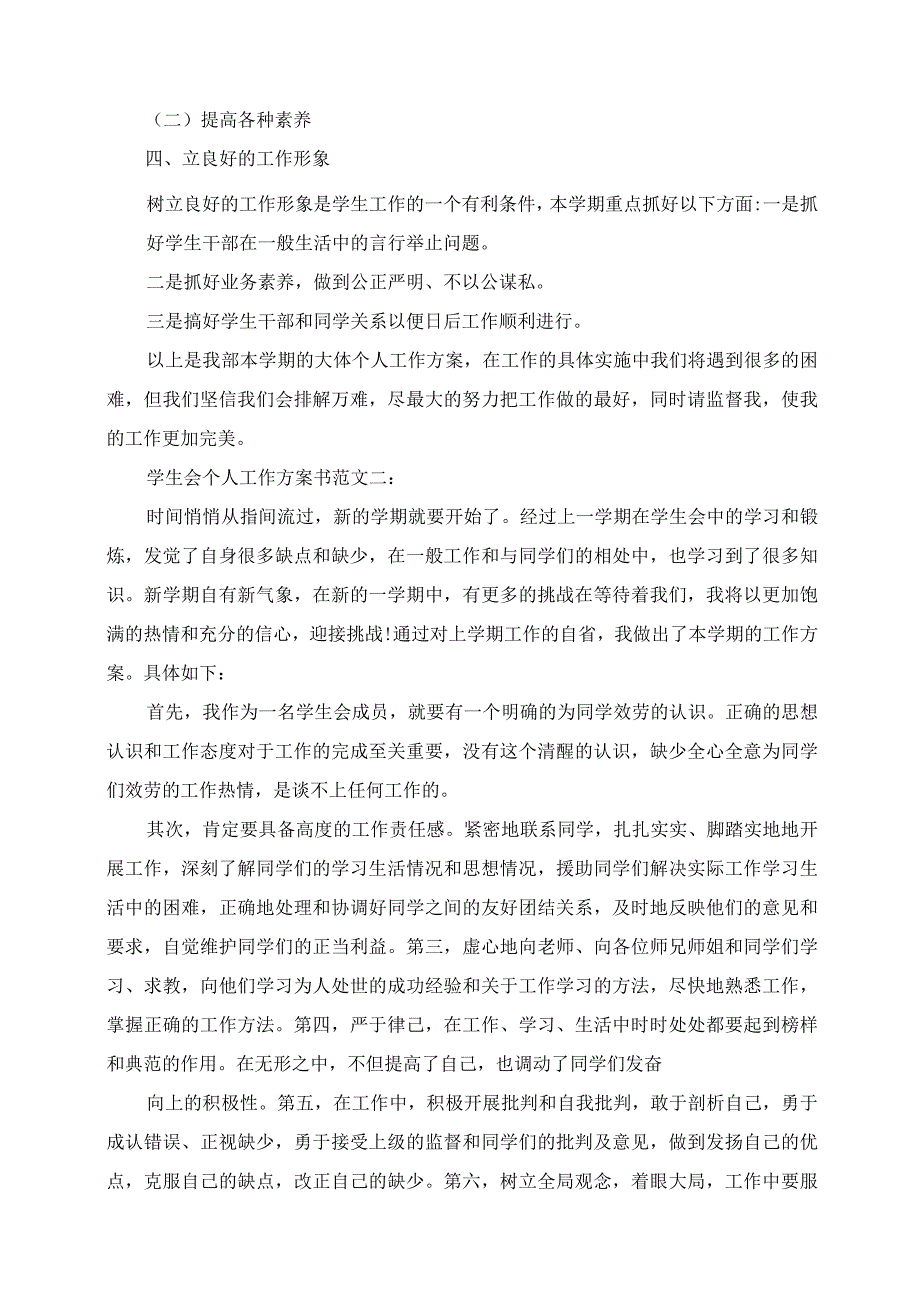 2023年学生会个人工作计划书范文3篇.docx_第2页