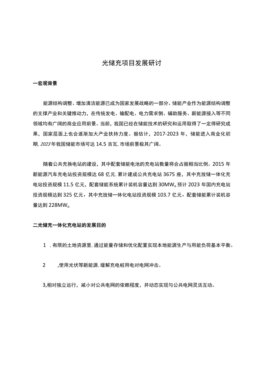 光储充项目发展研讨.docx_第1页