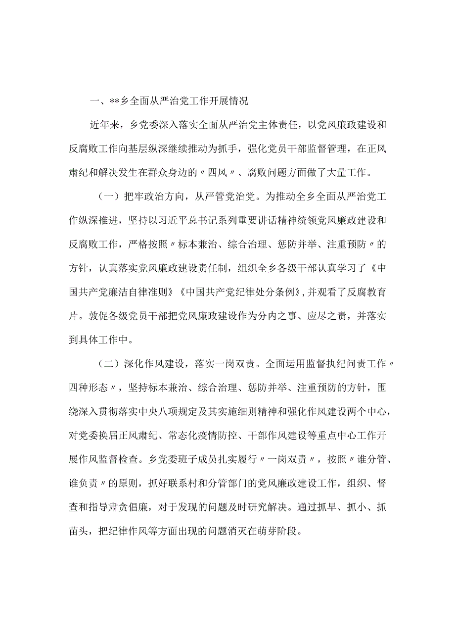 全面从严治党专题调研情况的报告.docx_第1页