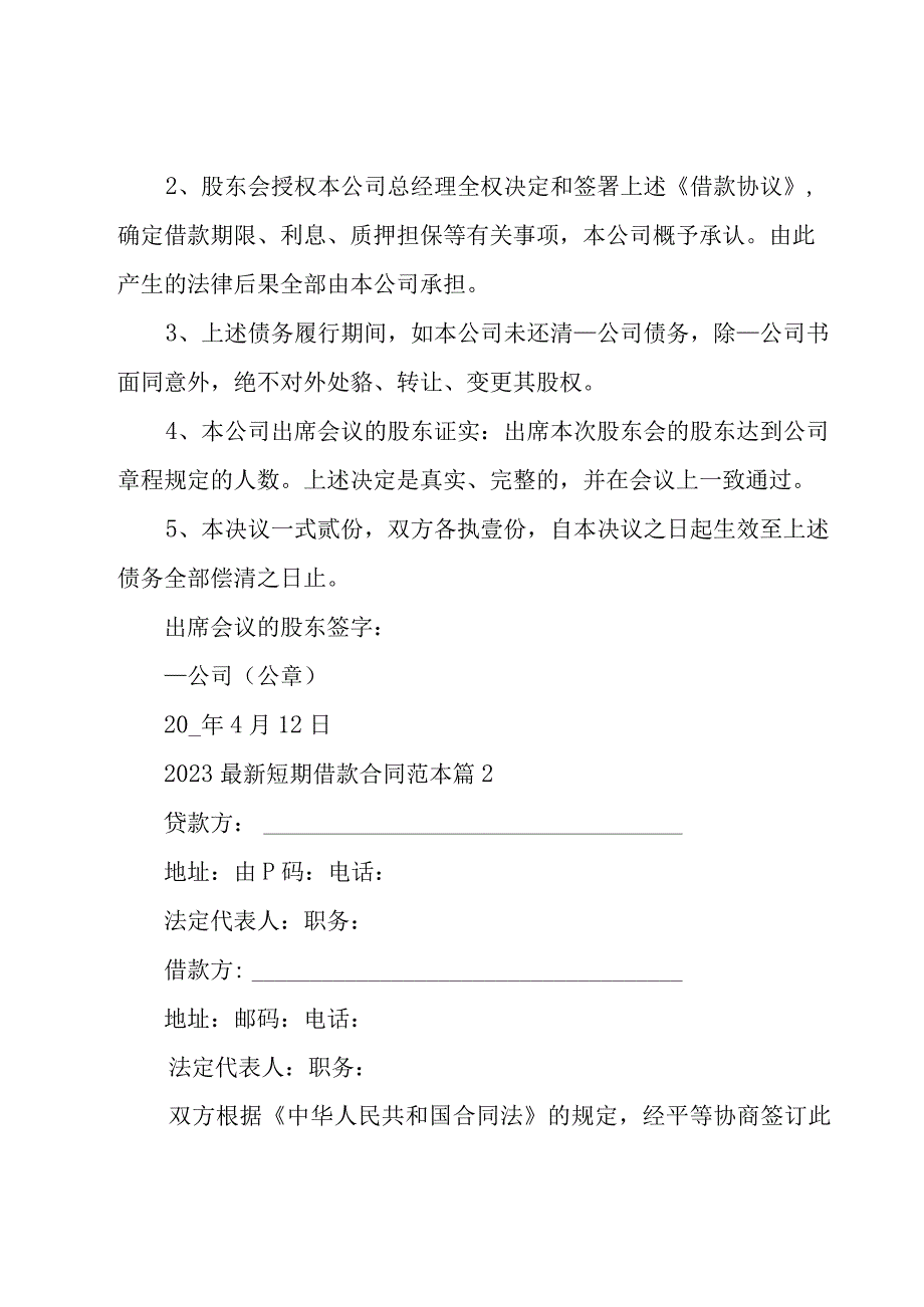 2023短期借款合同范本（26篇）.docx_第3页