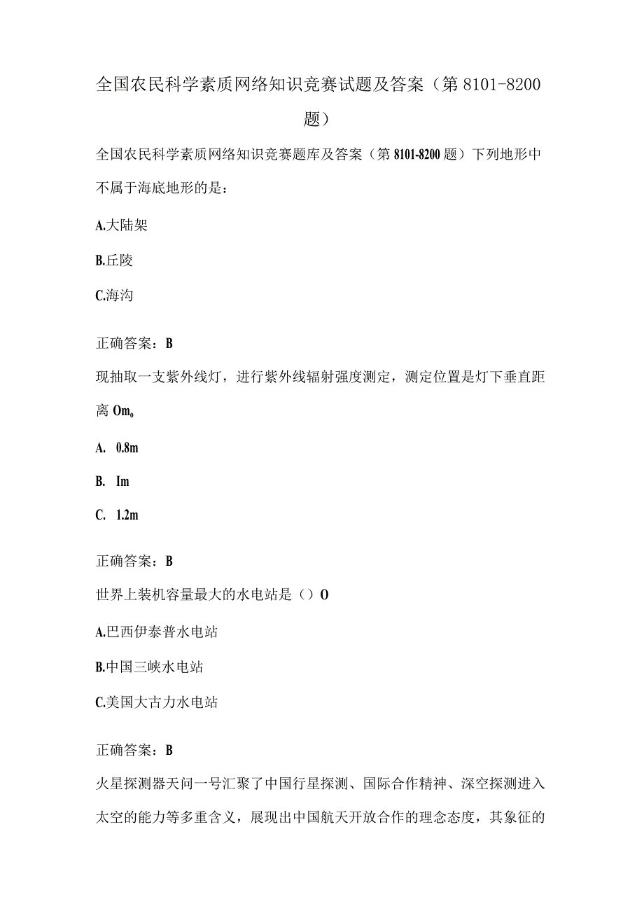 全国农民科学素质网络知识竞赛试题及答案（第8101-8200题）.docx_第1页