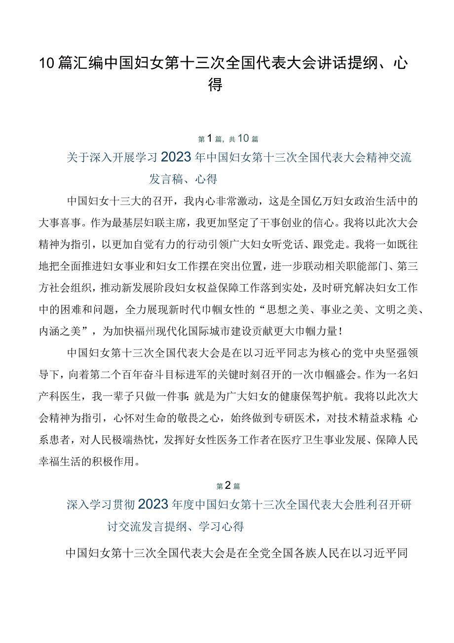 10篇汇编中国妇女第十三次全国代表大会讲话提纲、心得.docx_第1页