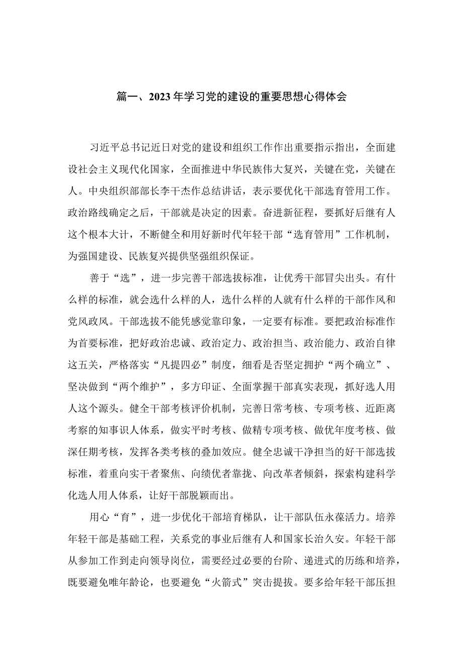 2023年学习党的建设的重要思想心得体会【14篇精选】供参考.docx_第3页