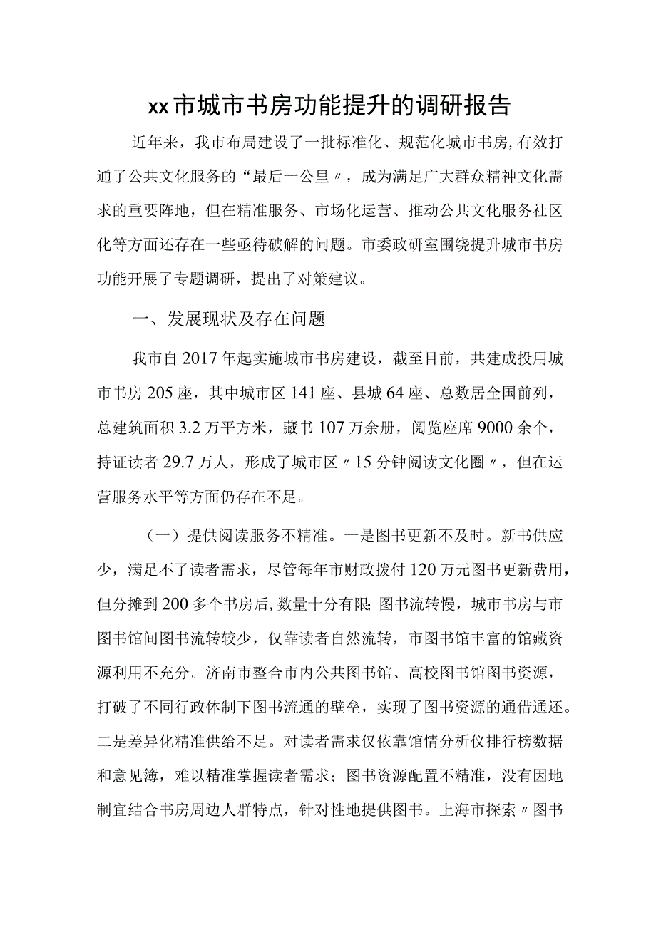 xx市城市书房功能提升的调研报告.docx_第1页