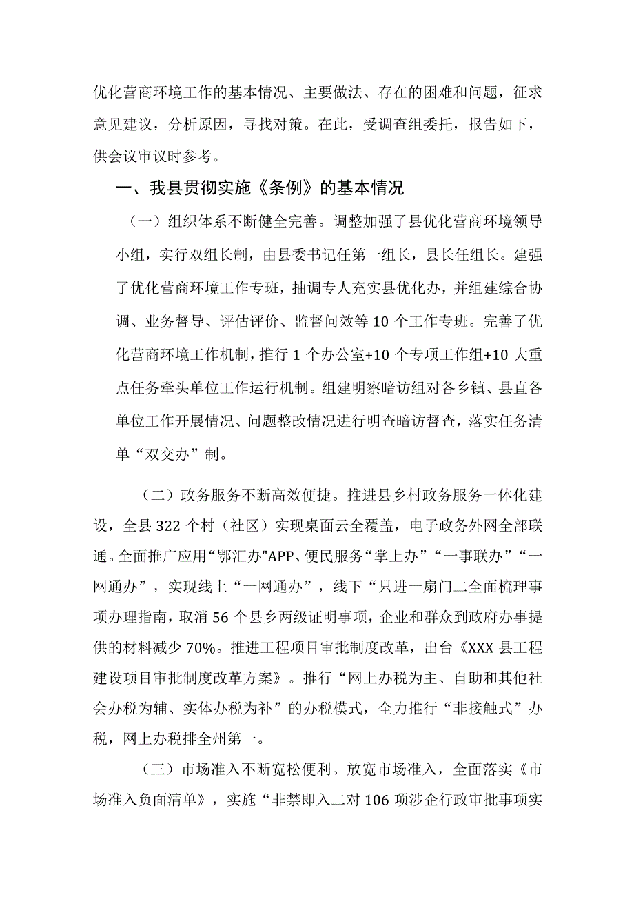 (XX县)关于《优化营商环境条例》贯彻实施情况的调查报告.docx_第2页