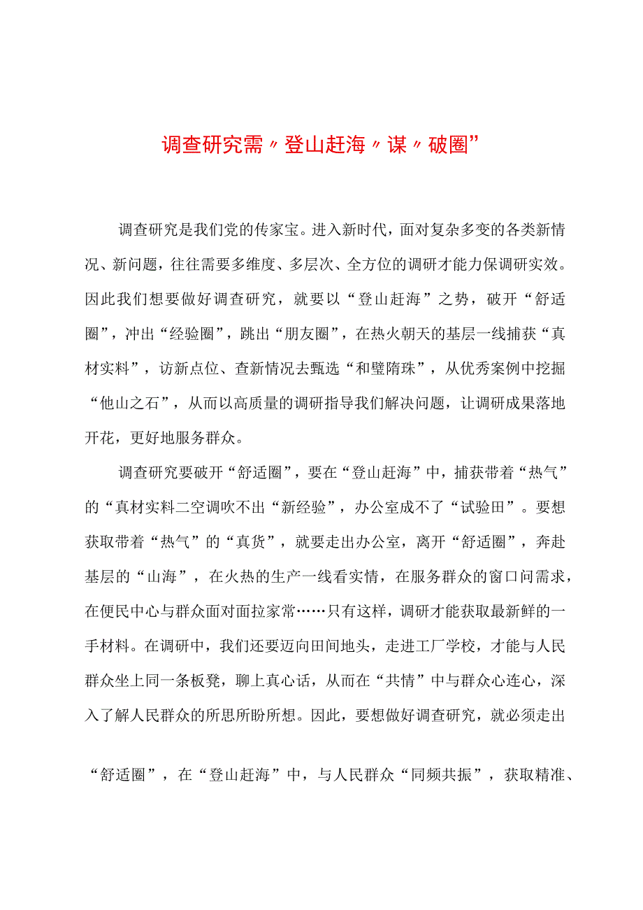 2023年“大兴务实之风 抓好调查研究”学习心得：调查研究需“登山赶海”谋“破圈”.docx_第1页