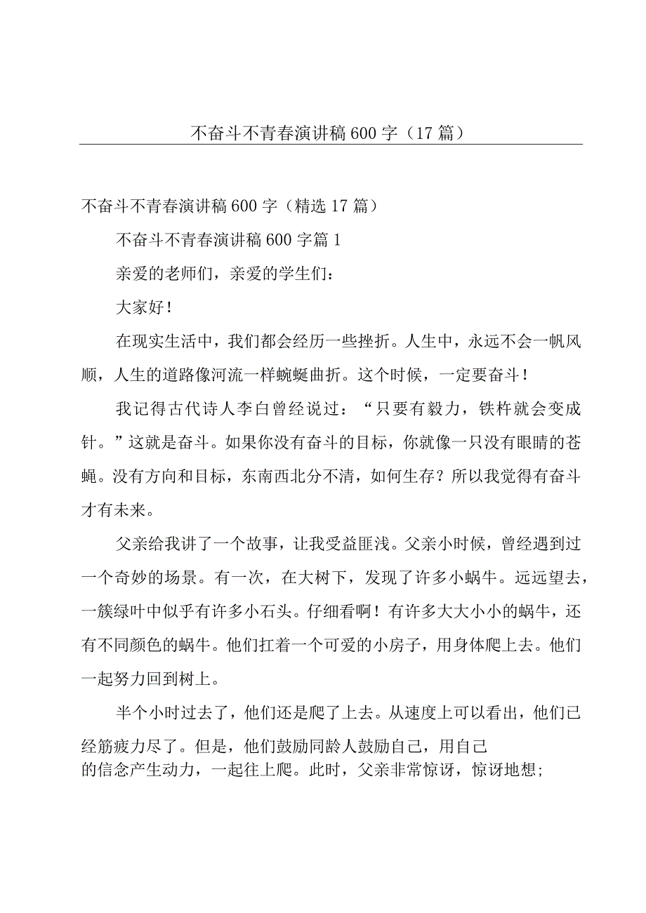 不奋斗不青春演讲稿600字（17篇）.docx_第1页