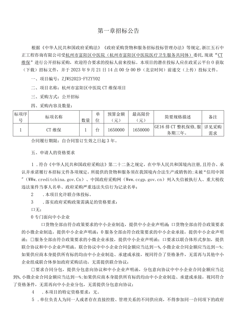 中医院CT维保项目招标文件.docx_第3页