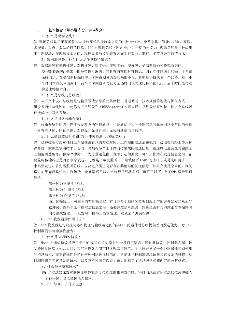 《现场总线及其应用技术》第3版试卷A及答案.docx_第1页