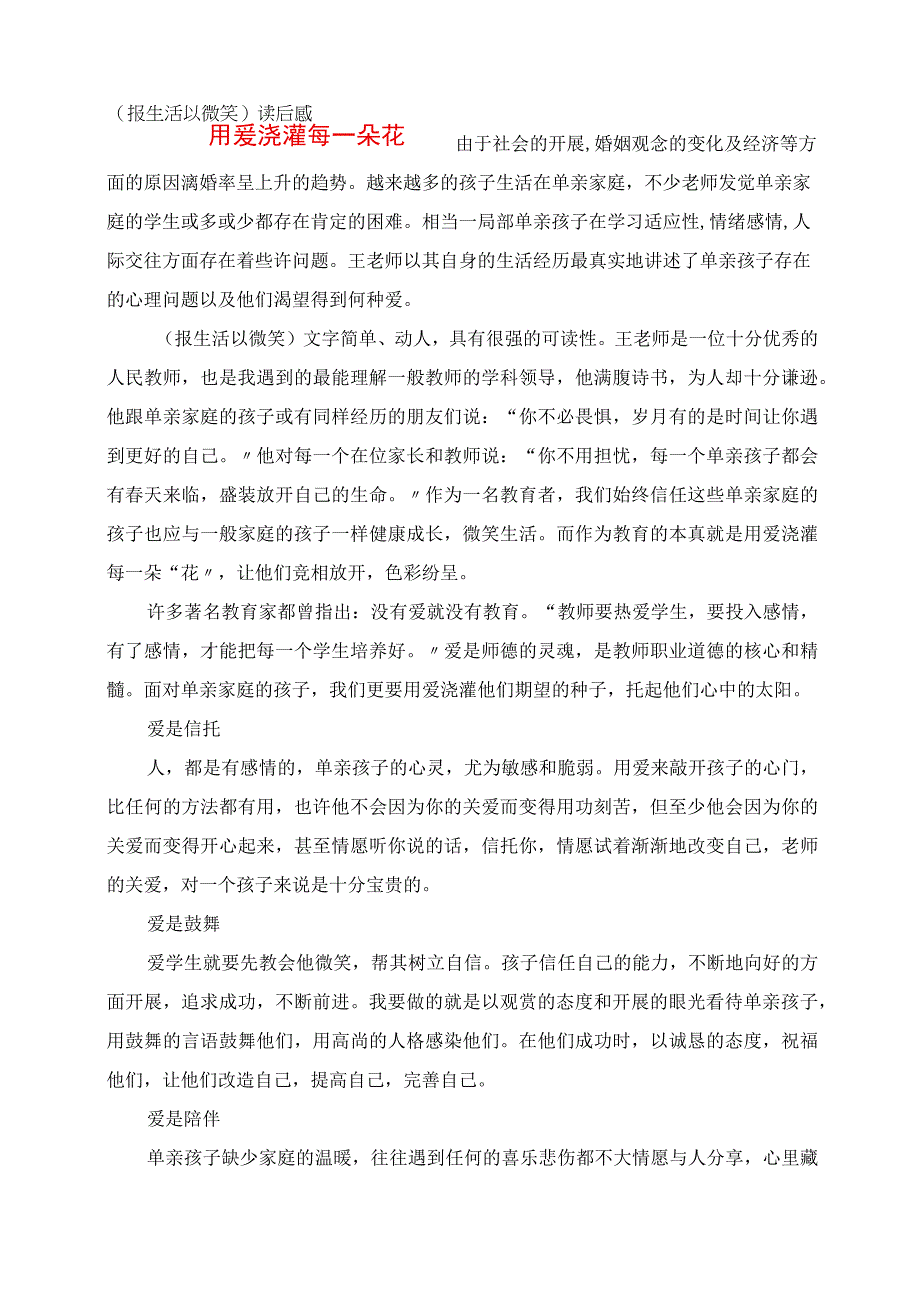 2023年用爱浇灌每一朵花 《报生活以微笑》读后感.docx_第1页