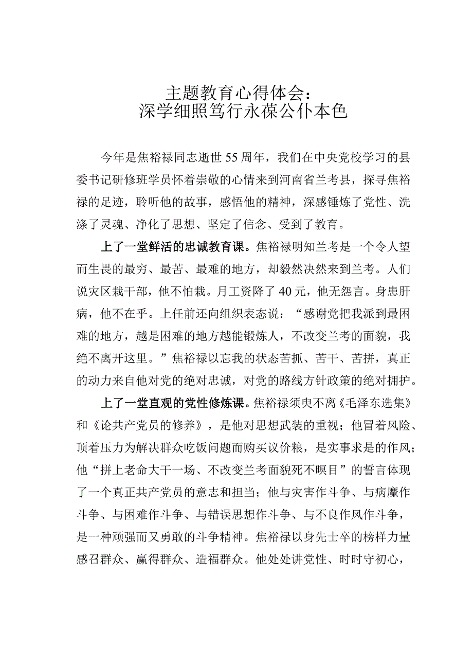 主题教育心得体会：深学细照笃行永葆公仆本色.docx_第1页