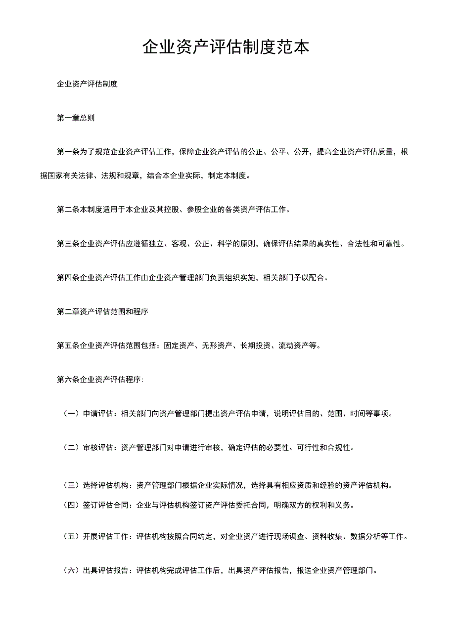 企业资产评估制度范本.docx_第1页