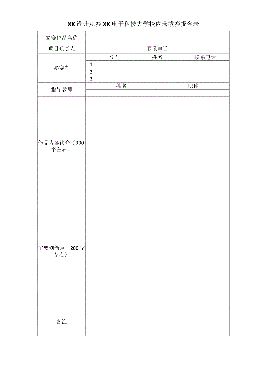 XX设计竞赛XX电子科技大学校内选拔赛报名表.docx_第1页