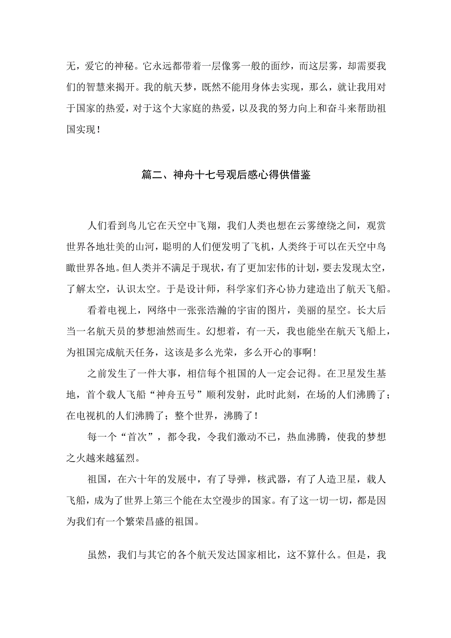 2023神舟十七号观后感心得体会【3篇】.docx_第3页