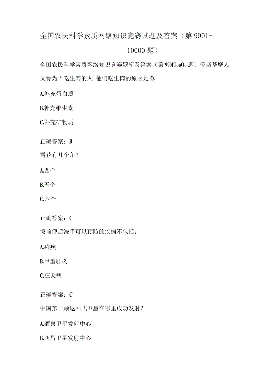 全国农民科学素质网络知识竞赛试题及答案（第9901-10000题）.docx_第1页