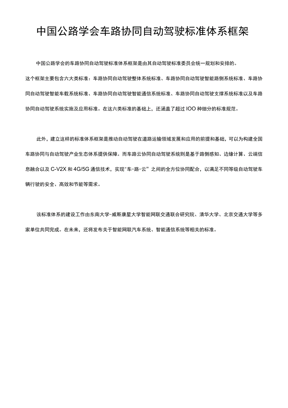 中国公路学会车路协同自动驾驶标准体系框架.docx_第1页