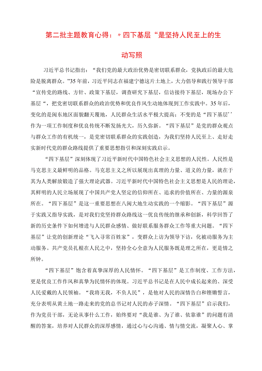 2023年第二批主题教育心得：“四下基层”是坚持人民至上的生动写照.docx_第1页