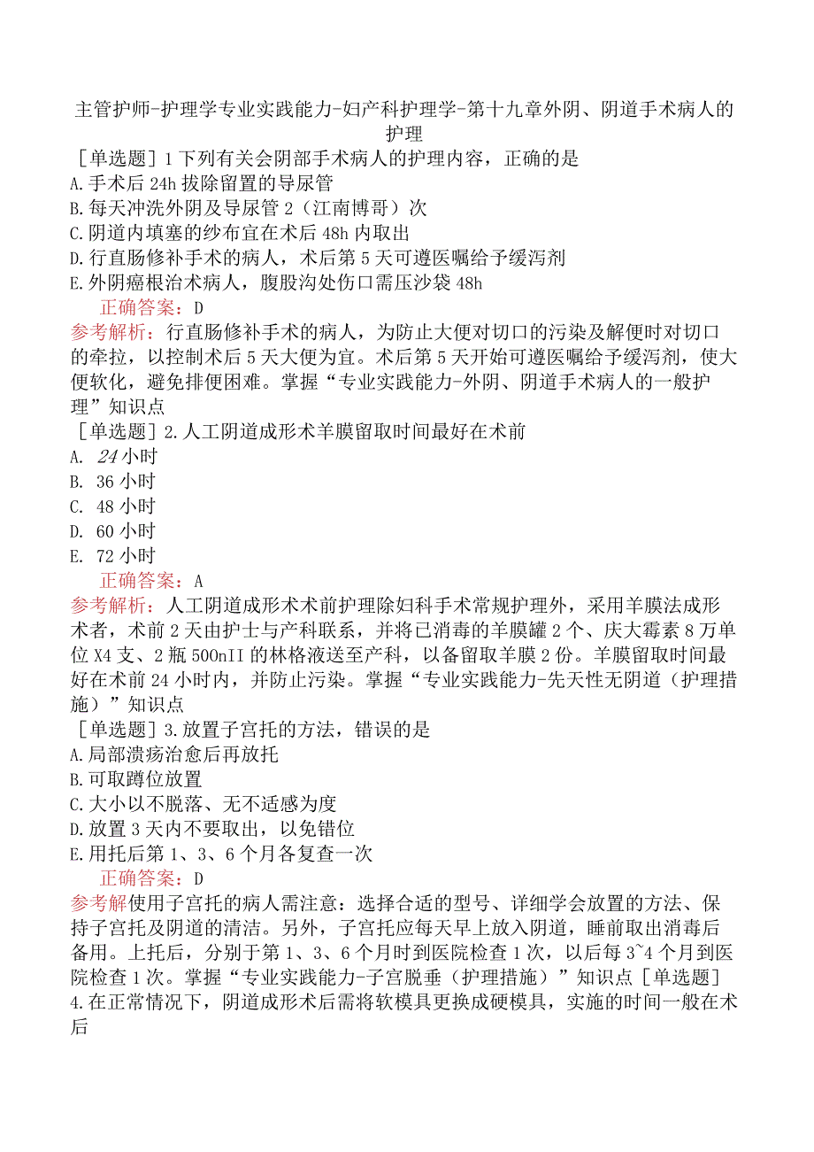 主管护师-护理学专业实践能力-妇产科护理学-第十九章外阴、阴道手术病人的护理.docx_第1页